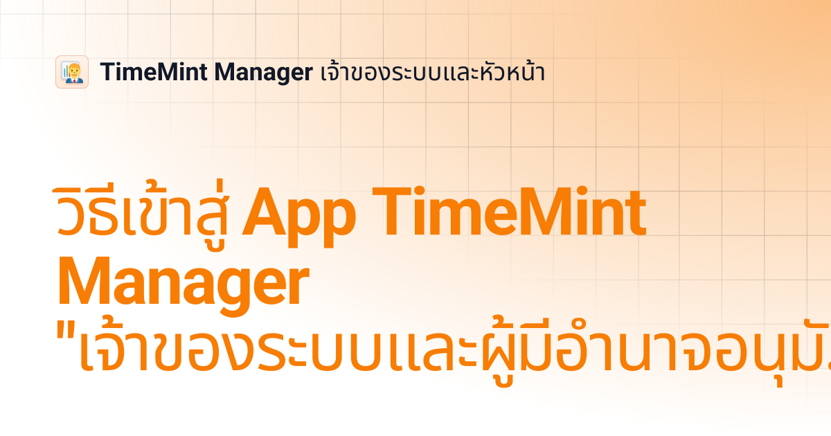 วิธีเข้าสู่ App TimeMint Manager 