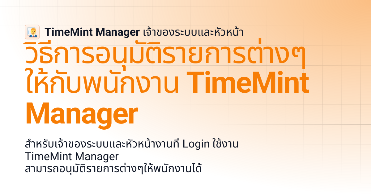 วิธีการอนุมัติรายการต่างๆ ให้กับพนักงาน TimeMint Manager | TimeMint ...