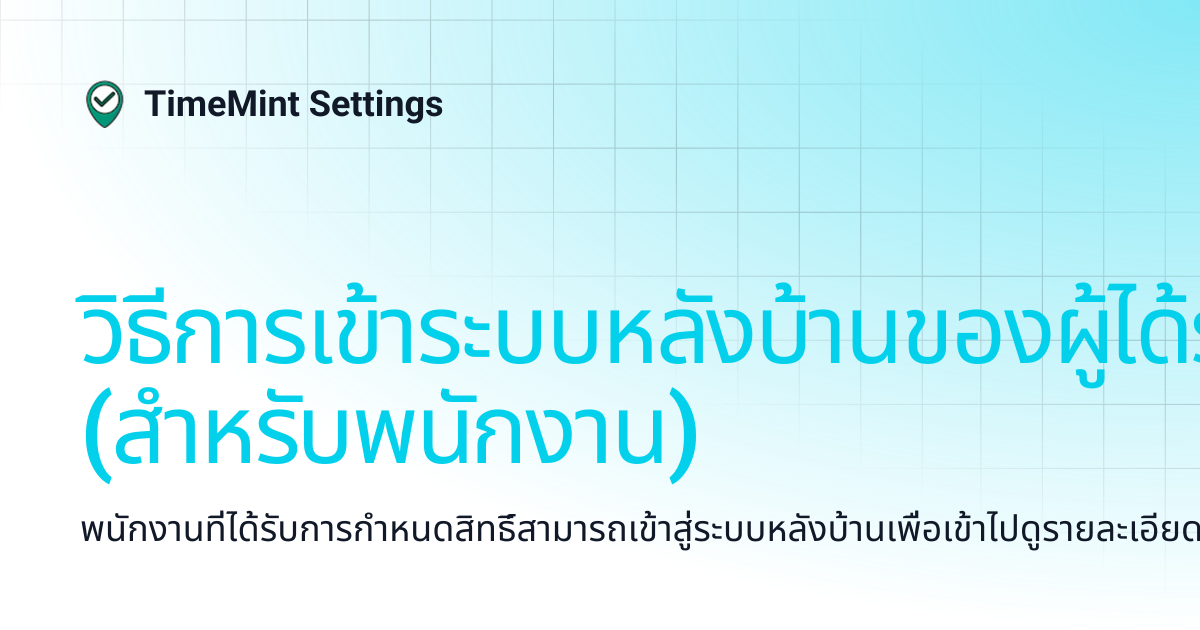 วิธีการเข้าระบบหลังบ้านของผู้ได้รับสิทธิ์ (สำหรับพนักงาน) | TimeMint ...