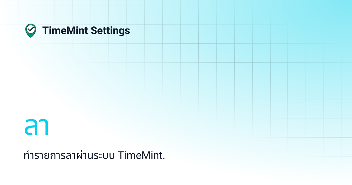 ลา | TimeMint Settings
