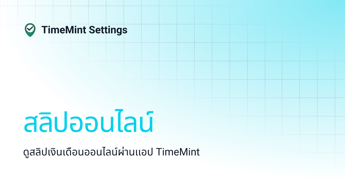 สลิปออนไลน์ | TimeMint Settings